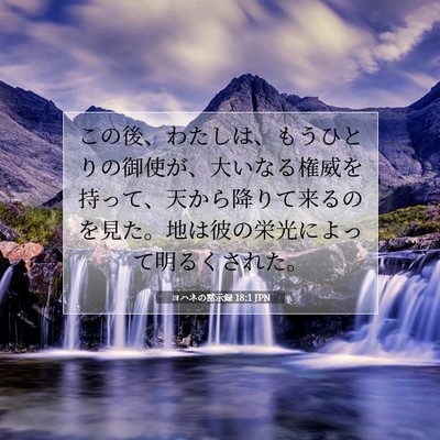 ヨハネの黙示録 18:1 聖書の一節の解説