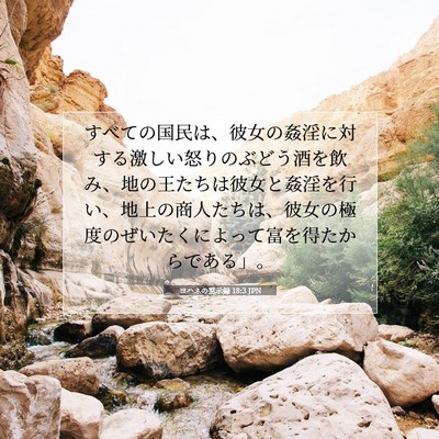 ヨハネの黙示録 18:3 JPN 聖書の一節の画像