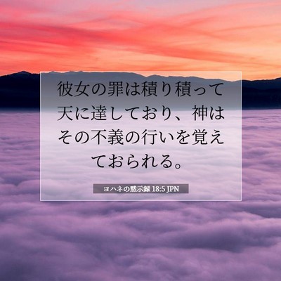 ヨハネの黙示録 18:5 聖書の一節の解説