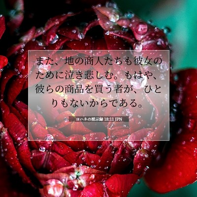 ヨハネの黙示録 18:11 聖書の一節の解説