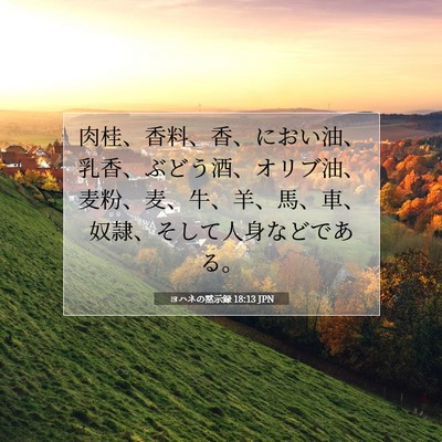ヨハネの黙示録 18:13 JPN 聖書の一節の画像