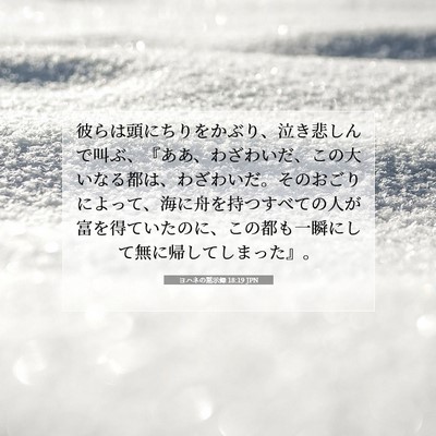 ヨハネの黙示録 18:19 JPN 聖書の一節の画像