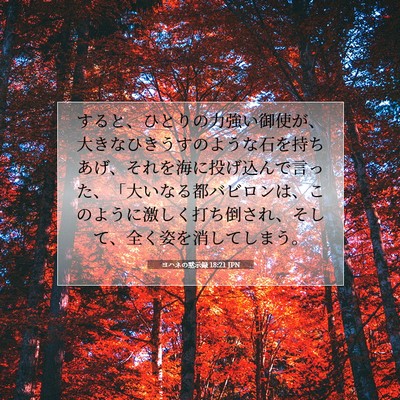 ヨハネの黙示録 18:21 聖書の一節の解説