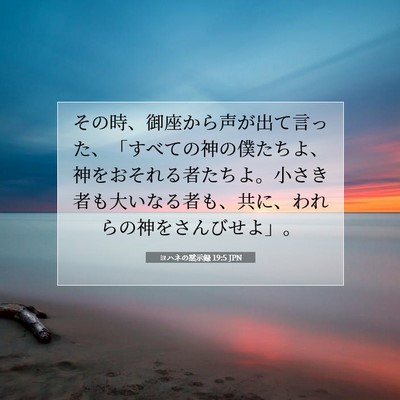 ヨハネの黙示録 19:5 聖書の一節の解説