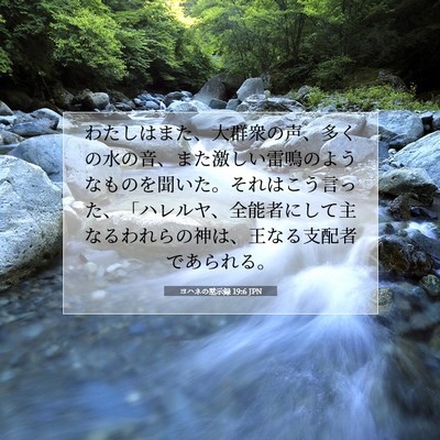 ヨハネの黙示録 19:6 JPN 聖書の一節の画像