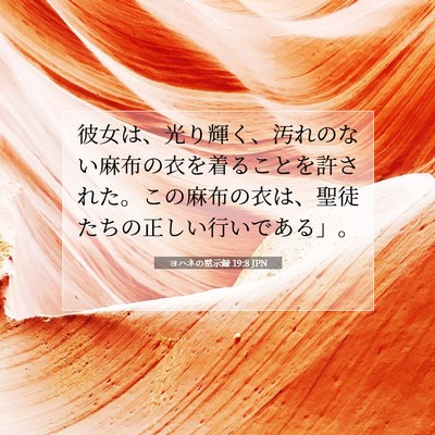 ヨハネの黙示録 19:8 聖書の一節の解説
