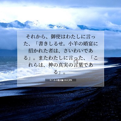 ヨハネの黙示録 19:9 聖書の一節の解説