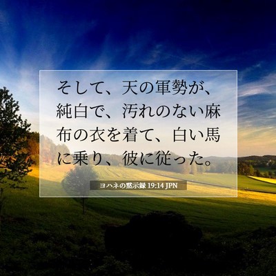 ヨハネの黙示録 19:14 聖書の一節の解説