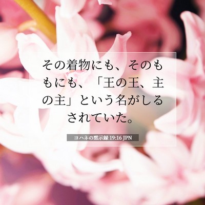 ヨハネの黙示録 19:16 聖書の一節の解説