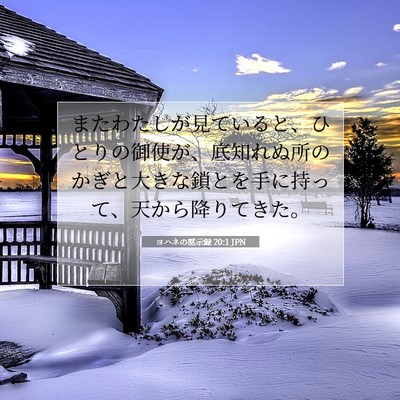 ヨハネの黙示録 20:1 聖書の一節の解説