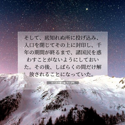 ヨハネの黙示録 20:3 JPN 聖書の一節の画像