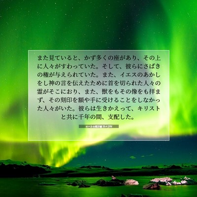 ヨハネの黙示録 20:4 JPN 聖書の一節の画像
