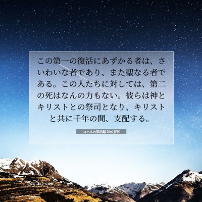 ヨハネの黙示録 20:6 聖書の一節の解説