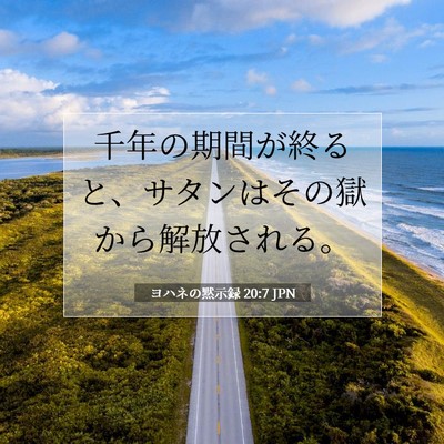 ヨハネの黙示録 20:7 聖書の一節の解説