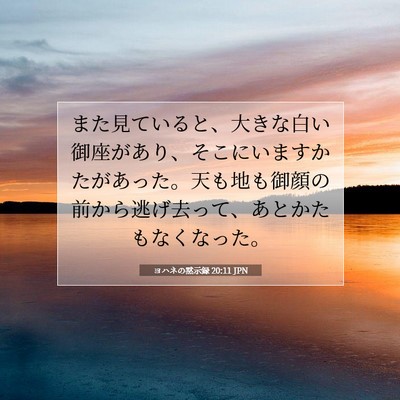 ヨハネの黙示録 20:11 JPN 聖書の一節の画像