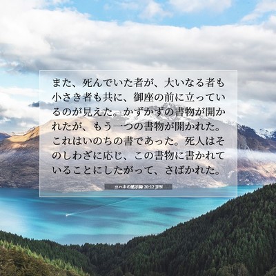 ヨハネの黙示録 20:12 JPN 聖書の一節の画像