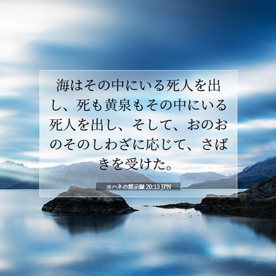 ヨハネの黙示録 20:13 聖書の一節の解説