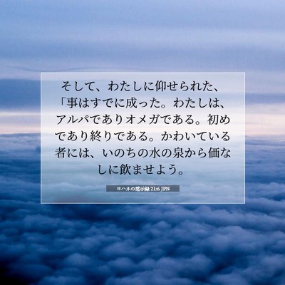 ヨハネの黙示録 21:6 JPN 聖書の一節の画像