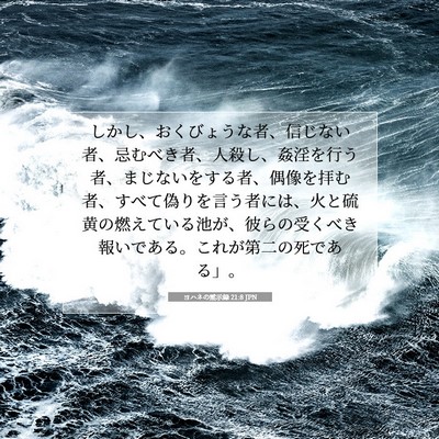 ヨハネの黙示録 21:8 JPN 聖書の一節の画像