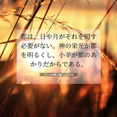 ヨハネの黙示録 21:23 JPN 聖書の一節の画像
