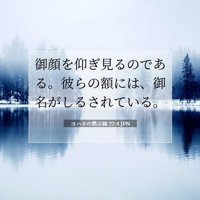 ヨハネの黙示録 22:4 聖書の一節の解説