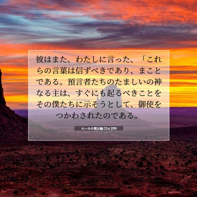 ヨハネの黙示録 22:6 JPN 聖書の一節の画像