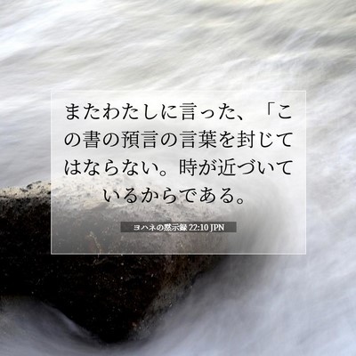 ヨハネの黙示録 22:10 聖書の一節の解説