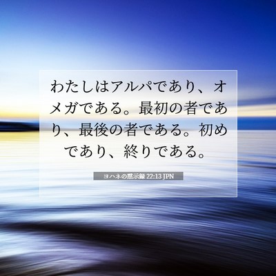 ヨハネの黙示録 22:13 聖書の一節の解説