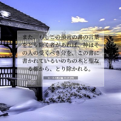 ヨハネの黙示録 22:19 聖書の一節の解説